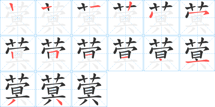 蓂的笔顺
