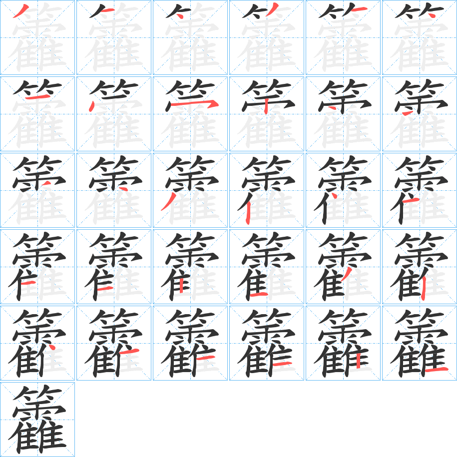 籱的笔顺
