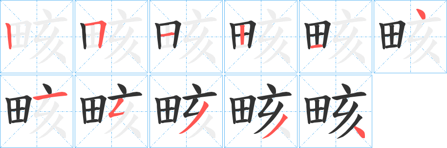 畡的笔顺