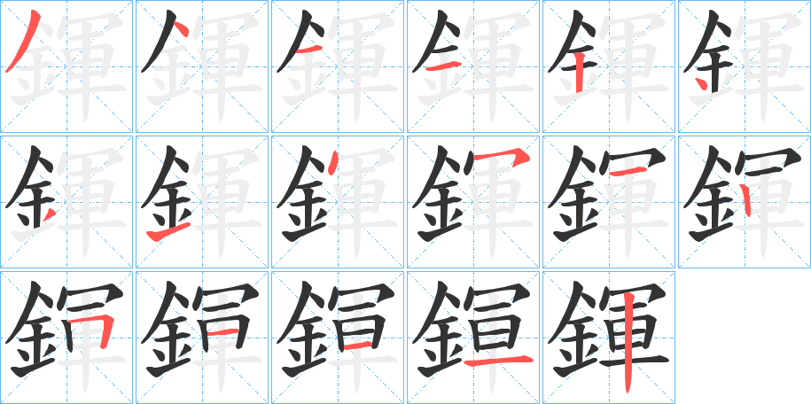 鍕的笔顺