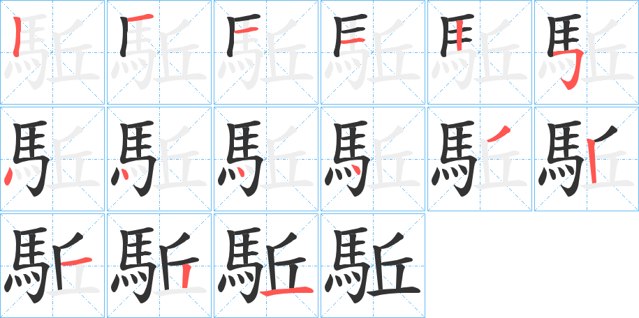 駈的笔顺