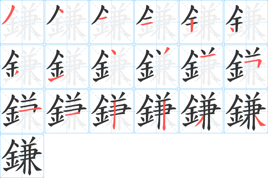 鎌的笔顺