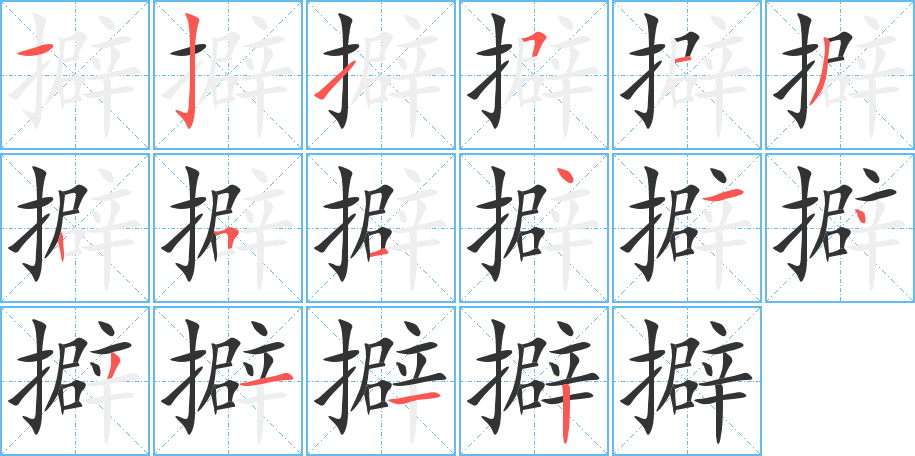 擗的笔顺