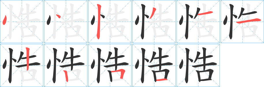 悎的笔顺