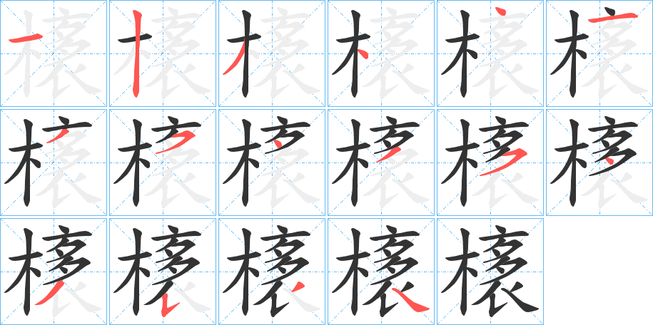 橠的笔顺