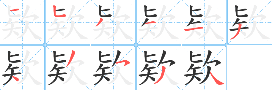 欵的笔顺