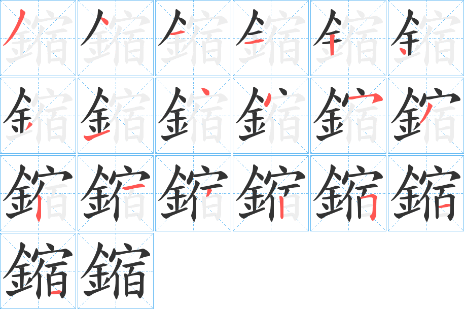 鏥的笔顺