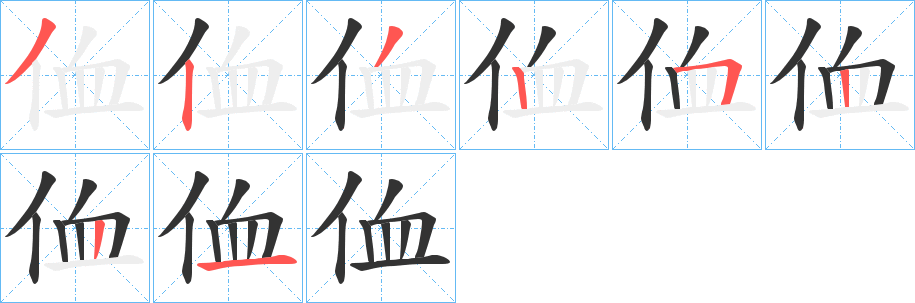侐的笔顺