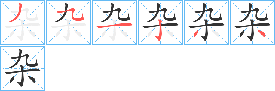 杂的笔顺