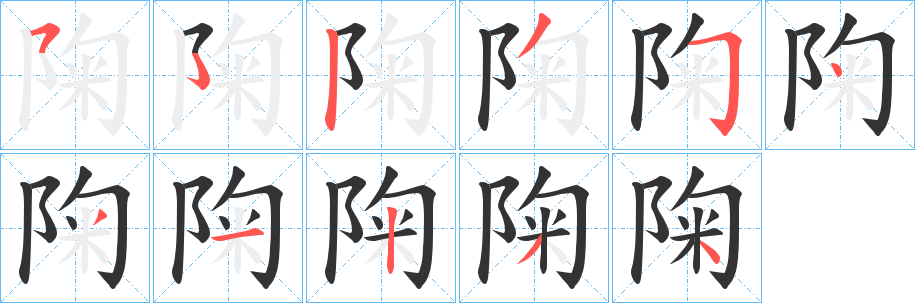陱的笔顺