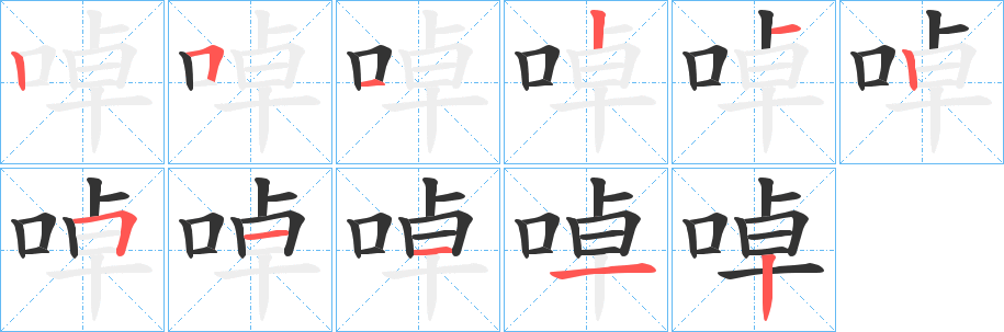 啅的笔顺