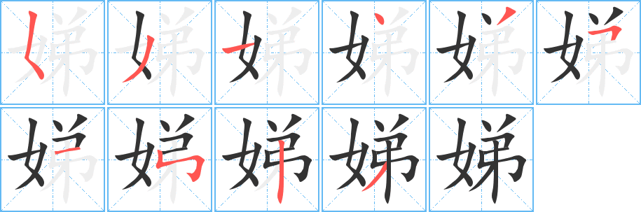 娣的笔顺