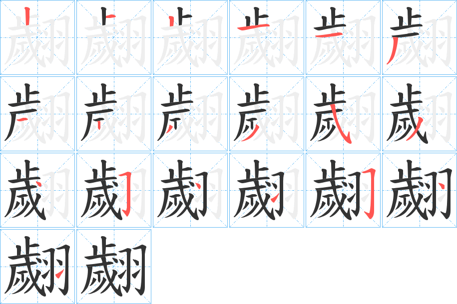 翽的笔顺
