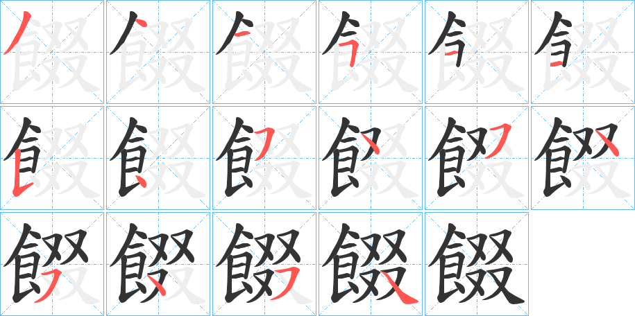 餟的笔顺