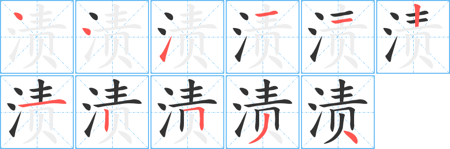 渍的笔顺