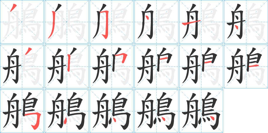 鵃的笔顺
