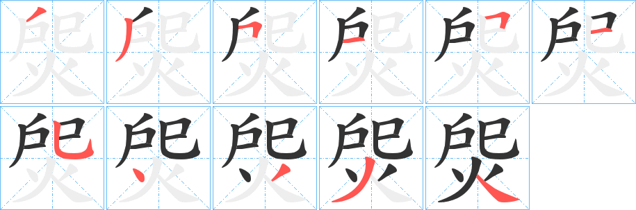 焈的笔顺