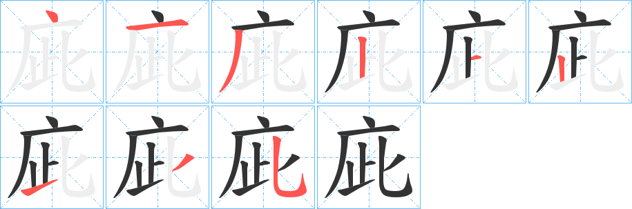 庛的笔顺