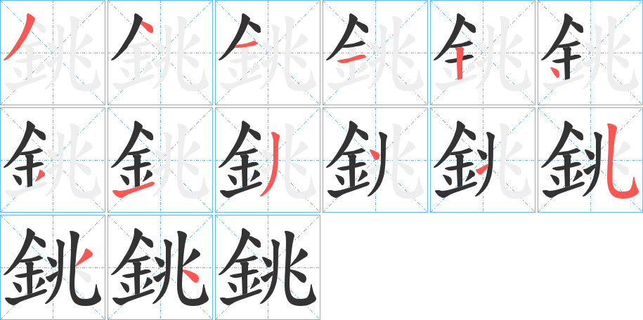 銚的笔顺