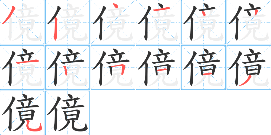 傹的笔顺