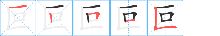 叵的笔顺