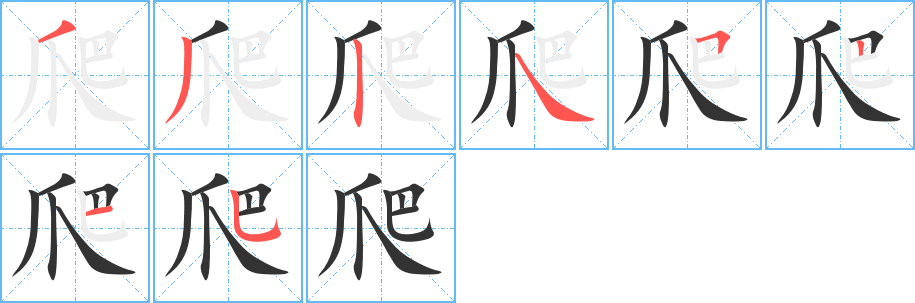 爬的笔顺