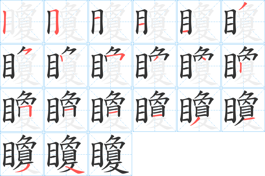 矎的笔顺