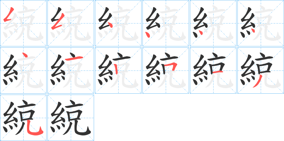 綂的笔顺