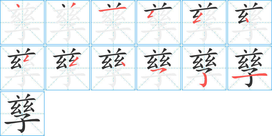 孳的笔顺