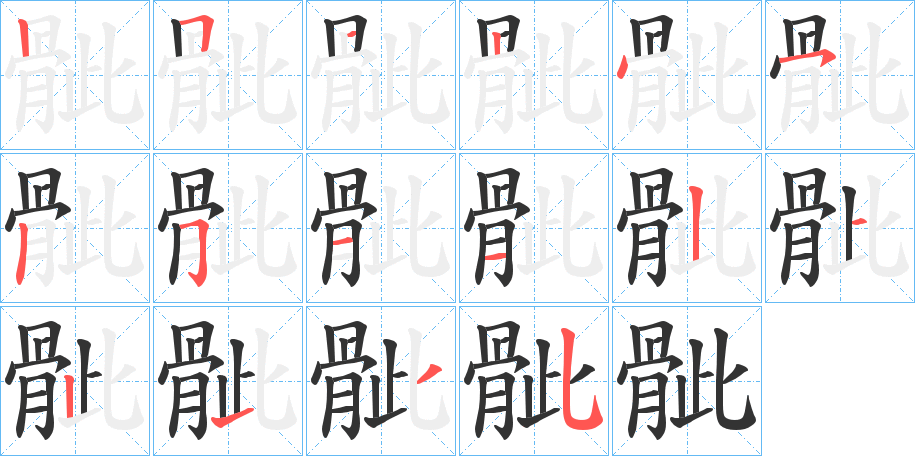 骴的笔顺