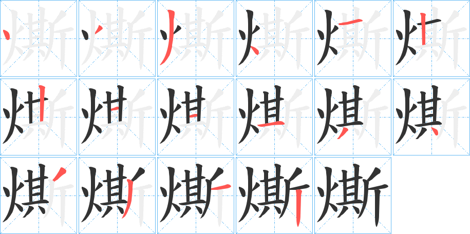 燍的笔顺