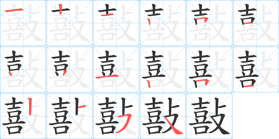 敼的笔顺