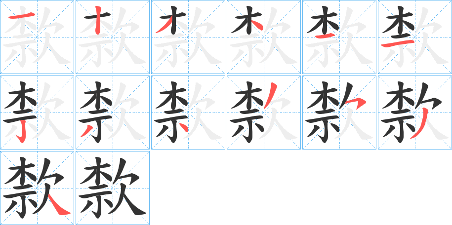 歀的笔顺