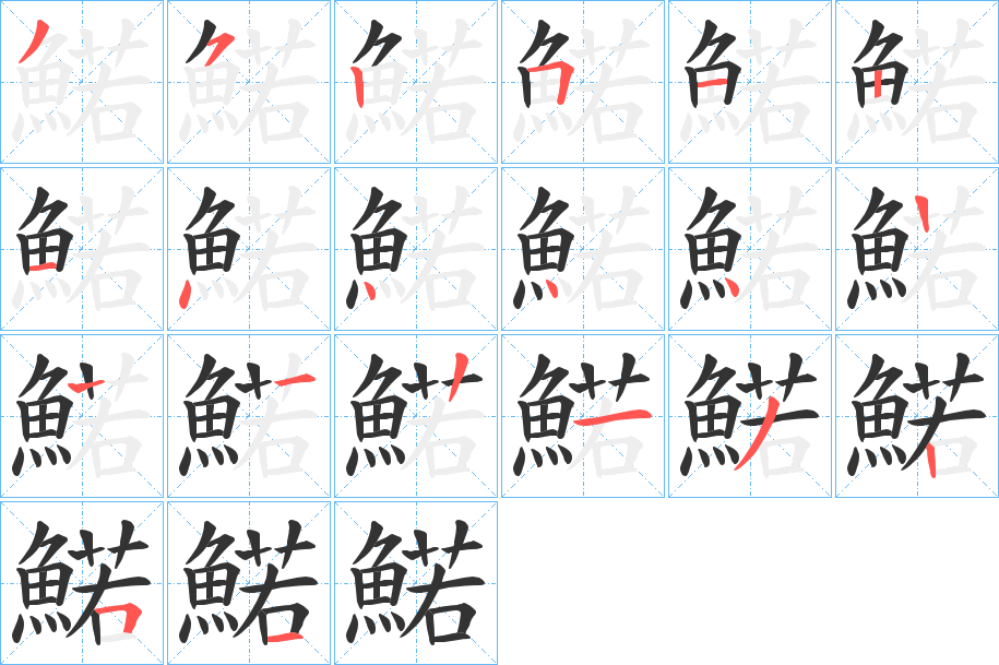 鰙的笔顺