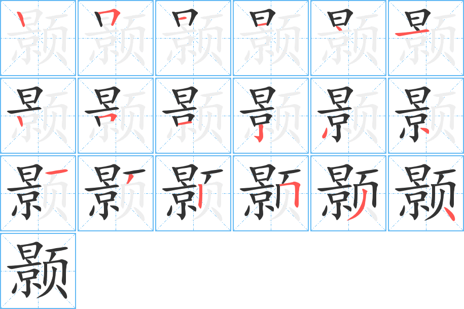 颢的笔顺