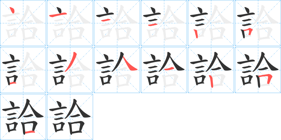 詥的笔顺