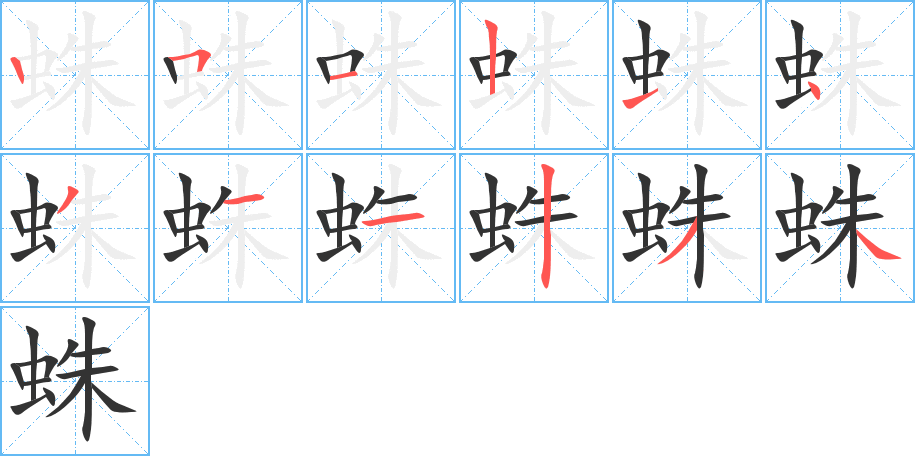 蛛的笔顺