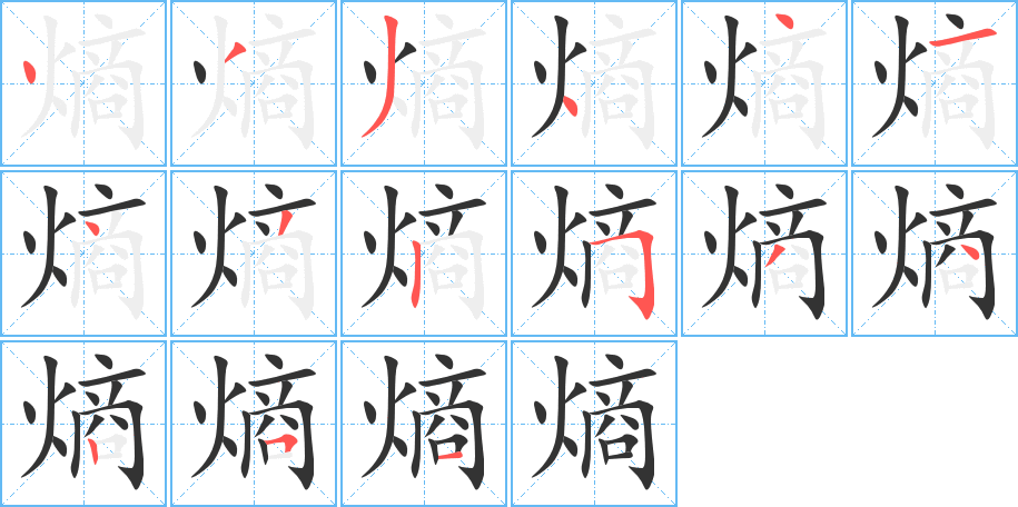 熵的笔顺