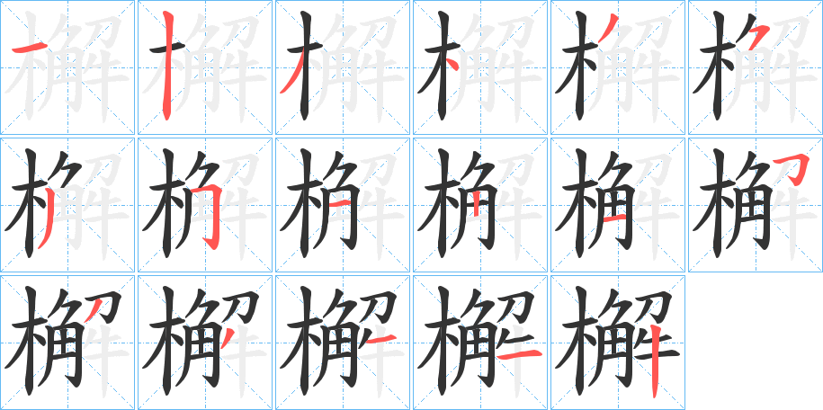 檞的笔顺