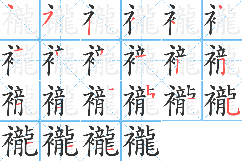襱的笔顺