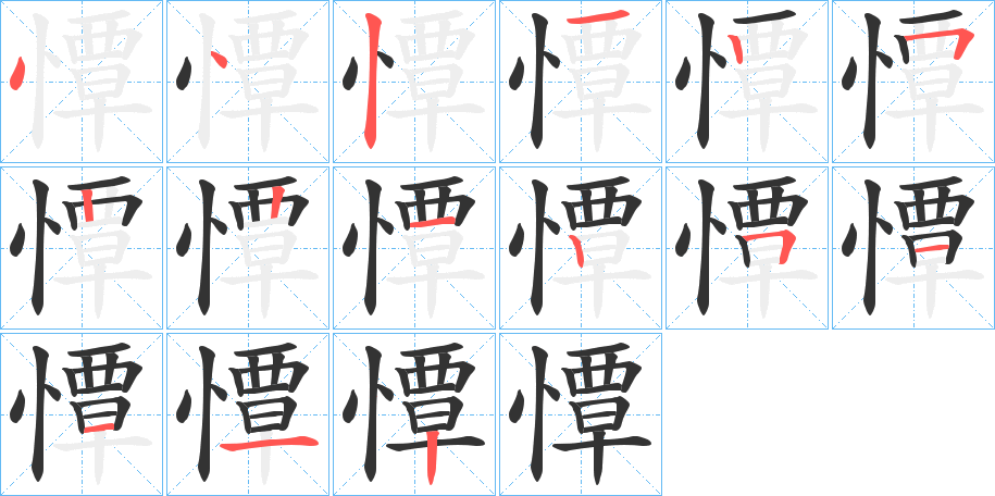 憛的笔顺