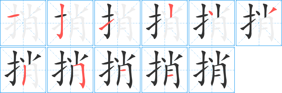 捎的笔顺