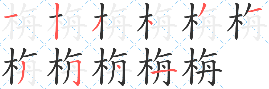 栴的笔顺