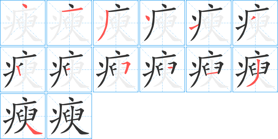 瘐的笔顺