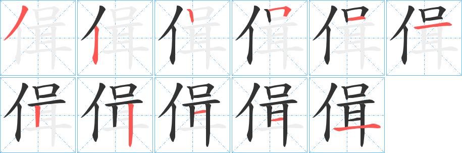 偮的笔顺