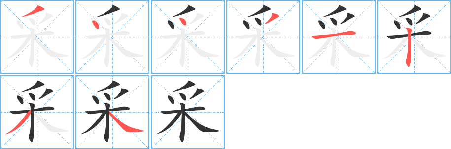 采的笔顺