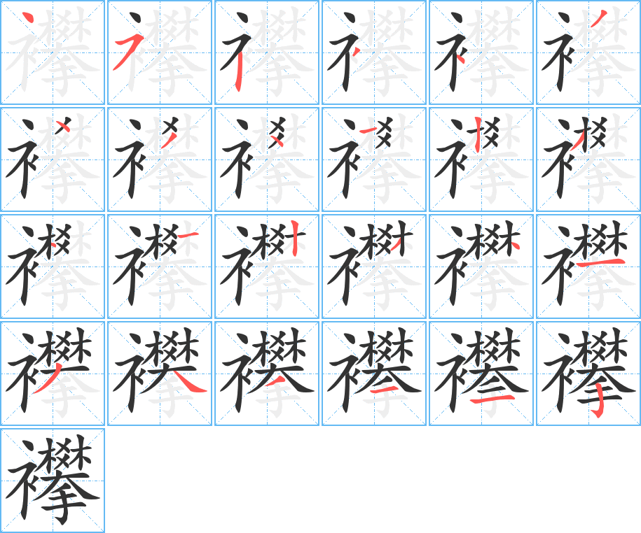襻的笔顺