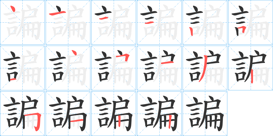 諞的笔顺