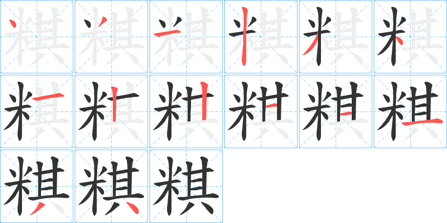 粸的笔顺