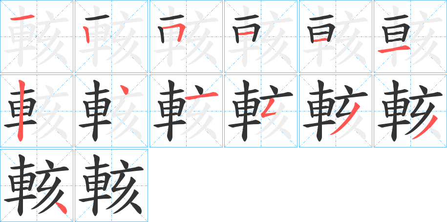 輆的笔顺